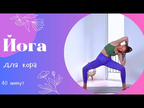 Видео: Йога для кора 40 мин | Йога дома