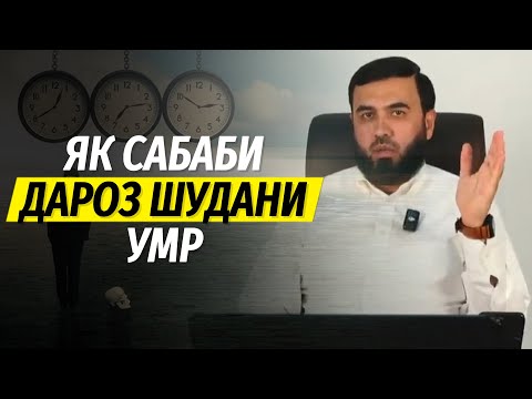 Видео: Як сабаби дароз шудани умр