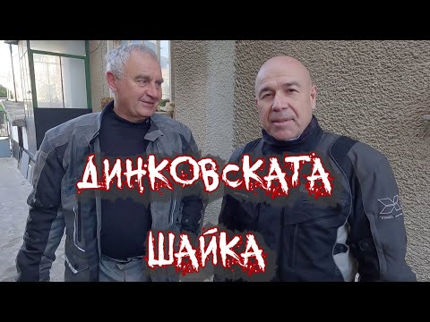 Видео: Динковската шайка. Северозападни неща за ужас и гордост. (епизод 221)