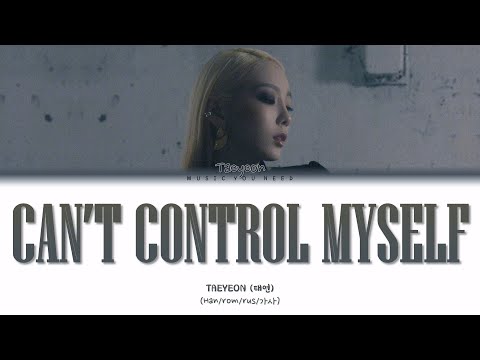 Видео: TAEYEON - CAN'T CONTROL MYSELF (ПЕРЕВОД | КИРИЛЛИЗАЦИЯ | COLOR CODED LYRICS)