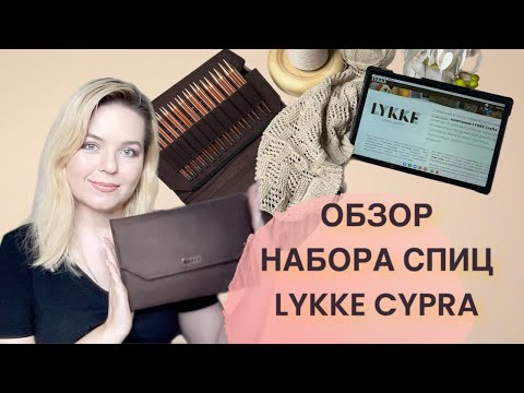 Видео: Обзор набора медных спиц LYKKE CYPRA 🤎 Нюансы работы 🤎