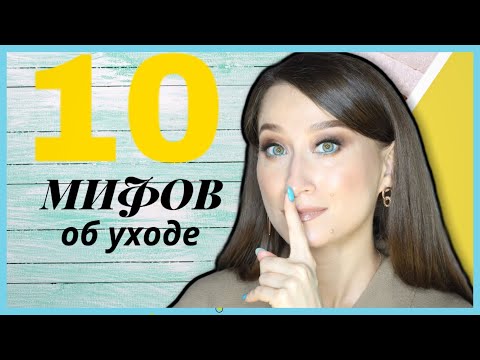 Видео: 10 МИФОВ ОБ УХОДЕ 😋Крем крему рознь😲