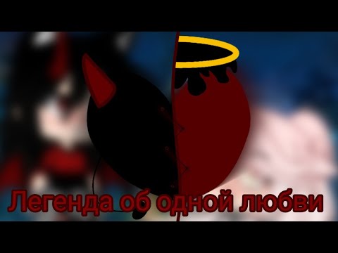Видео: Клип"Легенда об одной любви"