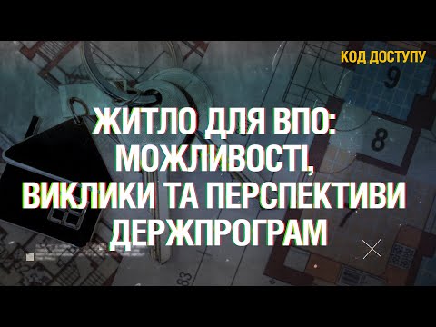 Видео: Житло для ВПО: можливості, виклики та перспективи державних програм