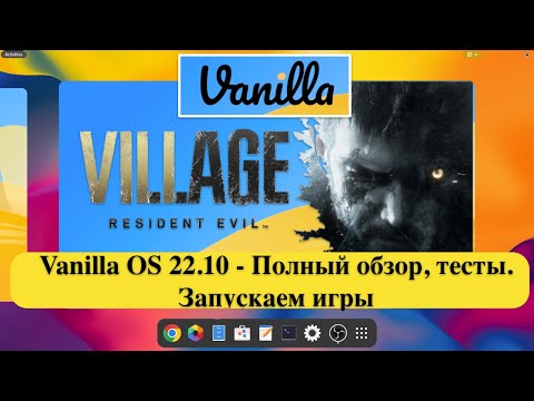 Видео: Vanilla OS 22.10 - Полный обзор, тесты. Запускаем игры для Windows - Resident Evil Village