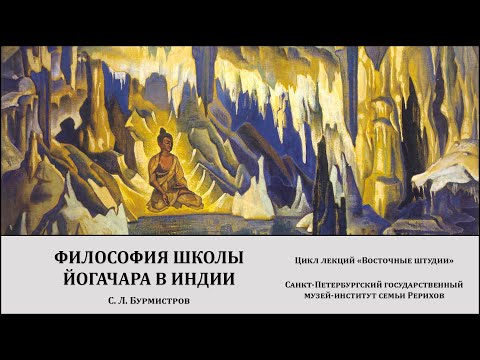 Видео: Лекция «Философия школы йогачара в Индии: истоки, эволюция, идеологический контекст»