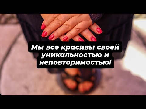 Видео: Красивая - худая?! Я не согласна!😐👀♥️🙏