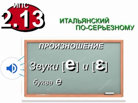 Видео: E. Итальянские звуки /ɛ/ и /e/
