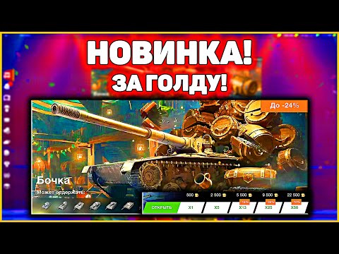 Видео: Скупаю БОЧЧИЩЕ! Открываю Бочки WoT Blitz