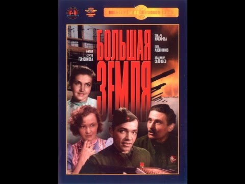 Видео: Большая земля 1944  с Бернесом, Макаровой и Алейниковым