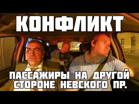 Видео: КОНФЛИКТ ПАССАЖИРЫ НА ДРУГОЙ СТОРОНЕ НЕВСКОГО