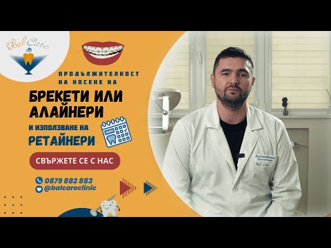 Видео: РЕТАЙНЕРИ - ОРОДОНТСКО ЛЕЧЕНИЕ СЛЕД НОСЕНЕ НА БРЕКЕТИ ИЛИ АЛАЙНЕРИ