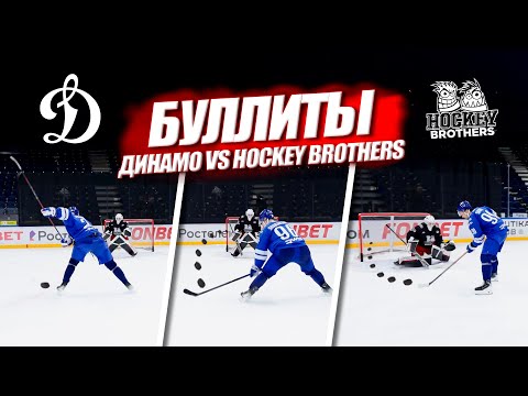 Видео: Кто забьет самый красивый буллит? | КХЛ Динамо vs Hockey Brothers