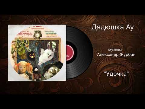 Видео: Дядюшка Ау «Удочка» музыка Александр Журбин