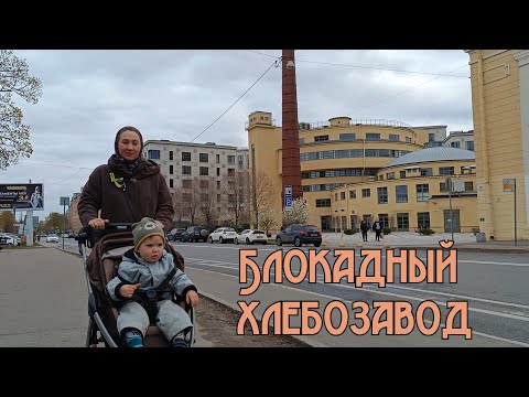 Видео: Прогулка по Петербургу. Левашовский Блокадный хлебозавод. День Победы. 9 мая. Блокадный мемориал