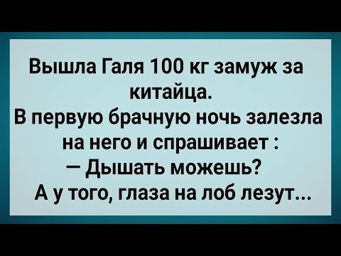 Видео: Как Галя 100 КГ за Китайца Замуж Вышла! Сборник Свежих Анекдотов! Юмор!.