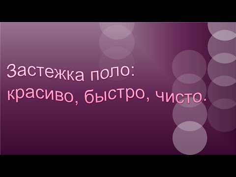 Видео: Застежка ПОЛО быстро, чисто.Как просто обработать застежку поло.