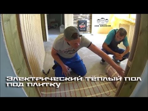 Видео: Как сделать электрический тёплый пол под плитку