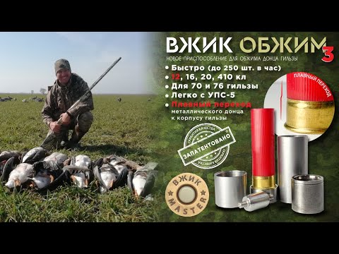 Видео: ВЖИК-обжим3