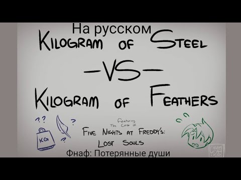 Видео: Анимация от автора комикса фнаф потерянные души"Килограмм стали против килограмм перьев"