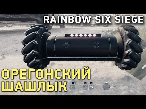Видео: Rainbow Six Siege. Орегонский шашлык
