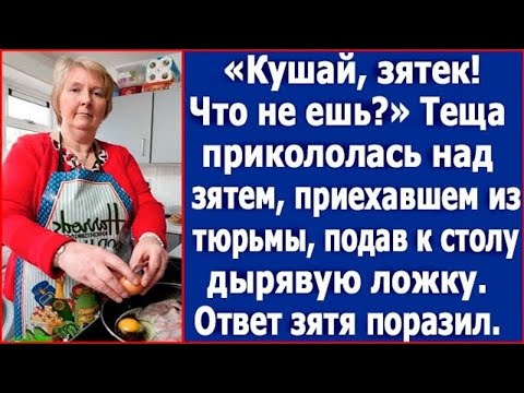 Видео: "Кушай, зятек. Что не ешь?" Теща прикололась над зятем, подав к столу дырявую ложку.