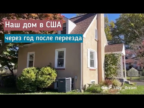 Видео: Наш дом в США, штат Пенсильвания. Что изменилось за год?