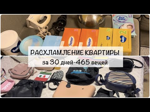 Видео: ВЫБРОСИЛА ВСЕ! Большое расхламление квартиры. 465 вещей за 30 дней. Часть 2