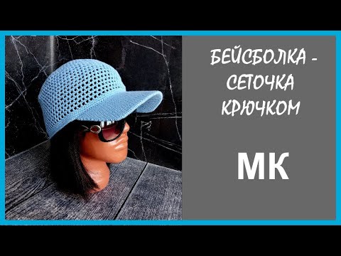Видео: БЕЙСБОЛКА СЕТОЧКА. Подробный МК.