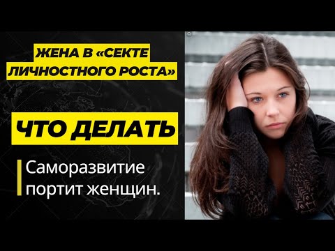 Видео: Бывшая насмотрелась психологов и хочет расстаться. Чем опасно саморазвитие👆 Как убедить вернуться❓