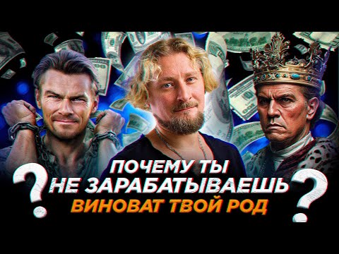 Видео: Финансовое мышление НЕ ПОМОЖЕТ СТАТЬ БОГАТЫМ💰, если проблема в роду!