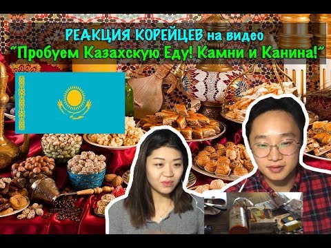 Видео: Реакция Корейцев на "Пробуем Казахскую Еду! Камни и Карина!"