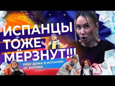 Видео: Зима в Испании: Хочешь согреться - выйди на улицу!