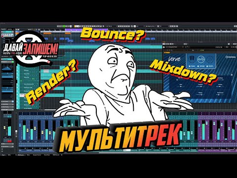 Видео: Мультитрек: экспорт аудио через Render, Bounce и Mixdown