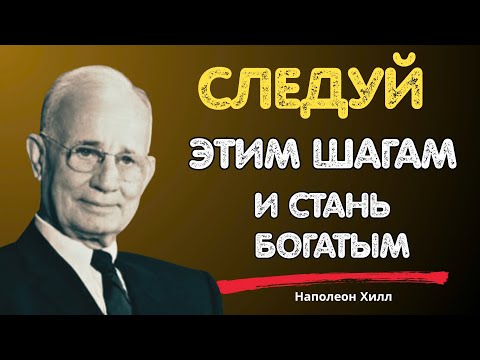 Видео: Пять шагов от посредственности к богатству | Наполеон Хилл