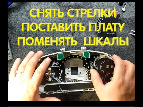 Видео: Как снять стрелки, пересветить приборку и поменять накладки. Подробная инструкция