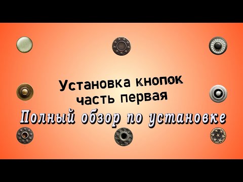 Видео: Установка кнопок. Установка заклепок, пуговиц на джинсы, блочки,стразы. Пресс и насадки для кнопок.