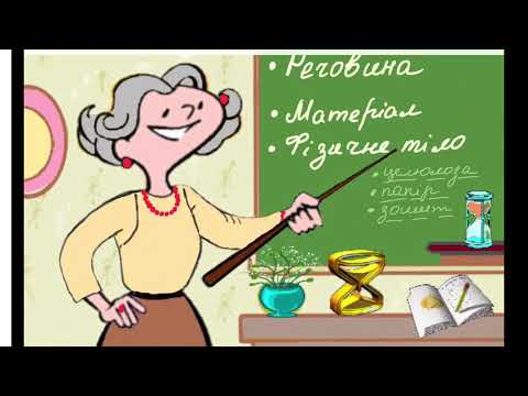 Видео: Речовина, матеріал, фізичне тіло.