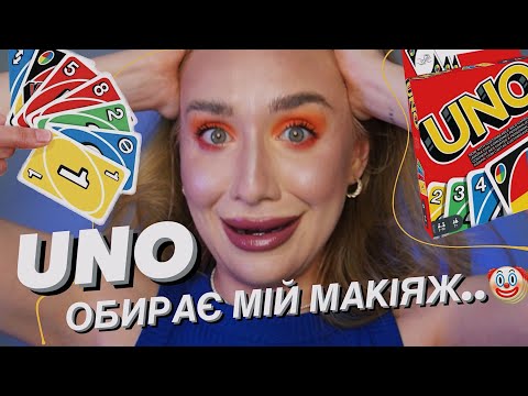 Видео: Я ДАЛА UNO ОБИРАТИ МІЙ МАКІЯЖ 🤡 і от що з цього вийшло..