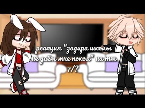 Видео: реакция "задира школы не даёт мне покоя" на тт | 2Х | 7/? | ЗАДИРЫ | КАНОН