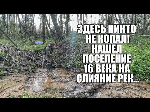 Видео: НАШЕЛ ПОСЕЛЕНИЕ 16 ВЕКА НА СЛИЯНИЕ РЕК! Поиск золота с металлоискателем / Russian Digger