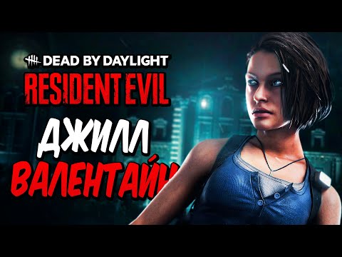 Видео: Dead by Daylight — НОВАЯ ВЫЖИВШАЯ ДЖИЛЛ ВАЛЕНТАЙН ПРОТИВ МАНЬЯКА! ОБНОВЛЕННАЯ КАРТА! +МЕМЕНТО МОРИ