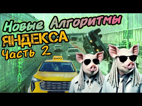 Видео: Новые Алгоритмы Яндекса Часть 2