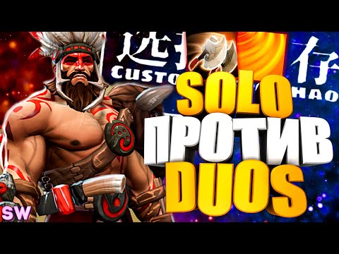 Видео: НОВОЕ забытое СТАРОЕ :D 2x6 custom hero chaos - dota 2