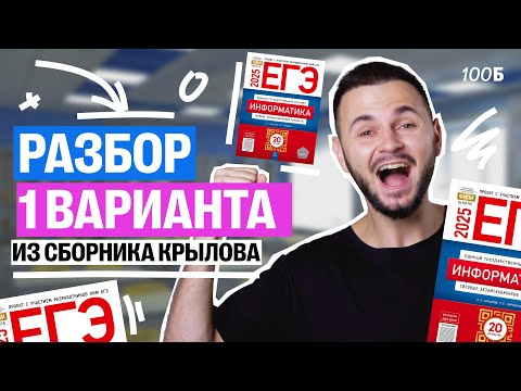 Видео: Решаем вариант №1 из Сборника Крылова | Артем Flash | 100балльный репетитор