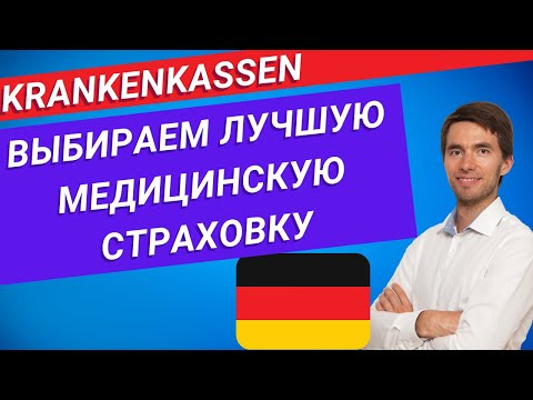 Видео: Как сэкономить до 900 € на медицинской страховке в Германии