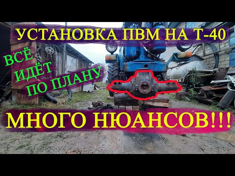 Видео: Установка ПВМ НА Т-40/ДИФФЕРЕНЦИАЛ/много нюансов