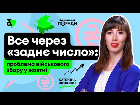 Видео: Все через заднє число: проблема військового сбору у жовтні