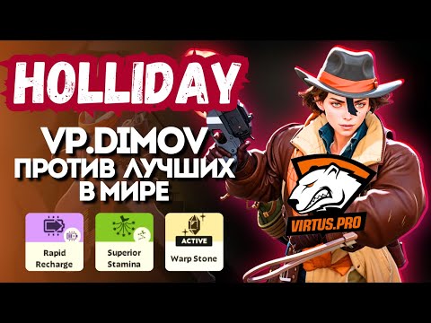 Видео: ProPOV - Dimov выносит лучших в мире на Holliday | Deadlock