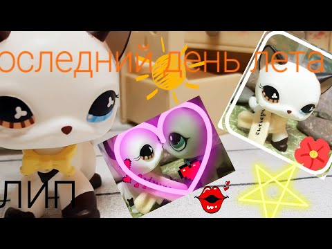 Видео: Lps клип ( последний день лета )